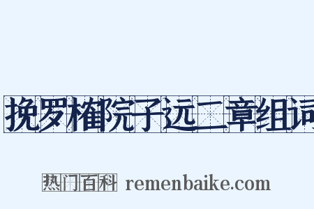 挽罗榷院子远二章组词是什么意思的图片